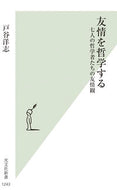 #戸谷洋志 #友情を哲学する