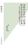 #阿部真大 #会社のなかの「仕事」社会のなかの「仕事」 :9784334046576