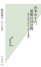画像をギャラリービューアに読み込む, #池田遼太 #山本五十六、最期の１５日間 :9784334046583
