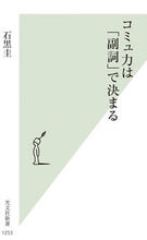 画像をギャラリービューアに読み込む, コミュ力は「副詞」で決まる 石黒圭 ｲｼｸﾞﾛｹｲ 光文社 光文社 :9784334046606
