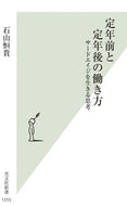 定年前と定年後の働き方 石山恒貴 ｲｼﾔﾏﾉﾌﾞﾀｶ 光文社 光文社 :9784334046620