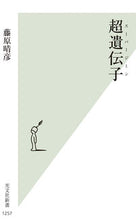画像をギャラリービューアに読み込む, #藤原晴彦 #超遺伝子
