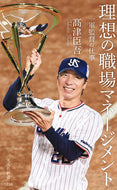 #高津臣吾 #理想の職場マネージメント