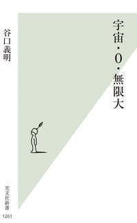 #谷口義明 #宇宙・０・無限大