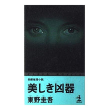 Load image into Gallery viewer, ＃東野　圭吾 ＃美しき凶器 ﾋｶﾞｼﾉｹｲｺﾞ 光文社 (カッパ・ノベルス) : Keigo Higashino beautiful weapon :9784334070076
