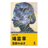 鳩笛草