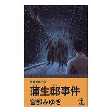 Load image into Gallery viewer, ＃宮部　みゆき ＃蒲生邸事件 ﾐﾔﾍﾞﾐﾕｷ 光文社 (カッパ・ノベルス) : Miyuki Miyabe Gamo residence incident :9784334073244
