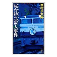 Load image into Gallery viewer, #Kyotaro Nishimura #New Edition Sleeper Express Murder Case NISHIMURAKIYOTARO Kobunsha Sleeper Express Murder Case (Kappa Books) : Kyotaro Nishimura New Edition Sleeper Express Murder Case :9784334075125
