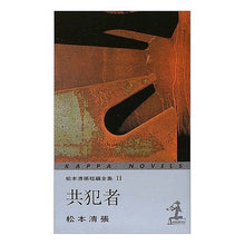 画像をギャラリービューアに読み込む, 共犯者　３版　松本清張短編全集　　１１
