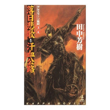 画像をギャラリービューアに読み込む, 落日悲歌　汗血公路　アルスラーン　３・４ Yoshiki Tanaka
