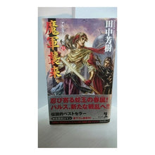 画像をギャラリービューアに読み込む, 魔軍襲来　アルスラーン戦記　　１１
