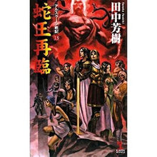 Load image into Gallery viewer, 蛇王再臨　アルスラーン戦記　　１３
