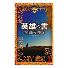 Load image into Gallery viewer, ＃宮部　みゆき　著 ＃英雄の書 ﾐﾔﾍﾞﾐﾕｷ 光文社 (カッパ・ノベルス) : Written by Miyuki Miyabe book of heroes :9784334077068
