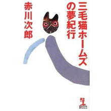 Load image into Gallery viewer, 三毛猫ホームズの夢紀行
