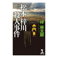 Load image into Gallery viewer, 松本・梓川殺人事件
