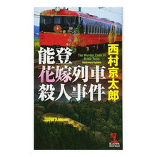 画像をギャラリービューアに読み込む, ＃西村　京太郎　著 ＃能登花嫁列車殺人事件 ﾆｼﾑﾗｷﾖｳﾀﾛｳ :9784334077396
