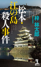 画像をギャラリービューアに読み込む, #梓林太郎 #松本・江の島殺人事件 :9784334077525
