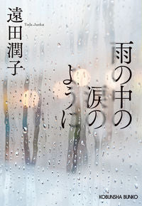 雨の中の涙のように 遠田潤子 ﾄｵﾀﾞｼﾞﾕﾝｺ 光文社 光文社 :9784334100032