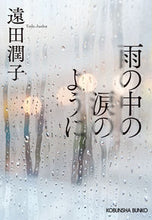 画像をギャラリービューアに読み込む, 雨の中の涙のように 遠田潤子 ﾄｵﾀﾞｼﾞﾕﾝｺ 光文社 光文社 :9784334100032
