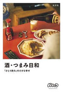 酒・つまみ日和 パリッコ ﾊﾟﾘﾂｺ 光文社 光文社 :9784334100186