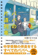 #灘中までの道 #君とパパの片道列車
