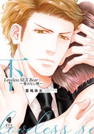 #霧嶋珠生 #ＬｏｖｅｌｅｓｓＳＥＸＢｅａｒ下