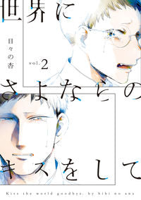 #日々の杏 #世界にさよならのキスをして２