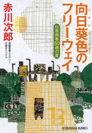 #赤川次郎 #向日葵色のフリーウェイ :9784334100339