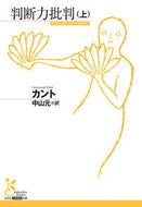 #カント #判断力批判上 :9784334100452