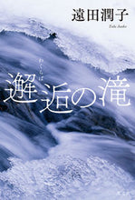 画像をギャラリービューアに読み込む, #遠田潤子 #邂逅の滝
