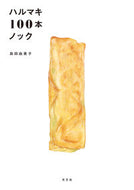 ハルマキ１００本ノック 島田由美子 ｼﾏﾀﾞﾕﾐｺ 光文社 光文社 :9784334100650