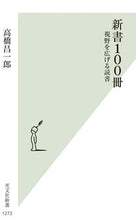 画像をギャラリービューアに読み込む, #高橋昌一郎 #新書１００冊 :9784334100674
