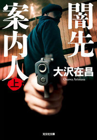 #大沢在昌 #闇先案内人上