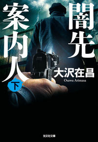 #大沢在昌 #闇先案内人下