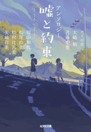 アンソロジー　嘘と約束 アミの会 ｱﾐﾉｶｲ 光文社 光文社 :9784334100766