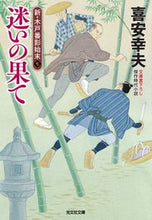 画像をギャラリービューアに読み込む, 迷いの果て　新・木戸番影始末　７ 喜安幸夫 ｷﾔｽﾕｷｵ 光文社 光文社 :9784334100827
