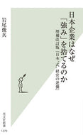 #岩尾俊兵 #日本企業はなぜ「強み」を捨てるのか