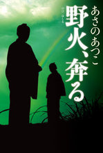 画像をギャラリービューアに読み込む, #あさのあつこ #野火、奔る :9784334100940
