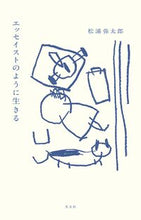 画像をギャラリービューアに読み込む, #松浦弥太郎 #エッセイストのように生きる
