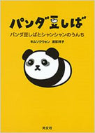 #キムソクウォン #パンダ豆しば