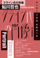 画像をギャラリービューアに読み込む, #鮎川哲也 #クライン氏の肖像鮎川哲也「三番館」４
