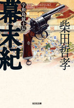 画像をギャラリービューアに読み込む, 幕末紀　宇和島銃士伝 柴田哲孝 ｼﾊﾞﾀﾃﾂﾀｶ 光文社 光文社 :9784334101244
