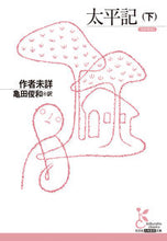 画像をギャラリービューアに読み込む, 太平記　下 亀田俊和 ｶﾒﾀﾞﾄｼﾀｶ 光文社 光文社 :9784334101275
