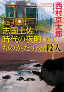 特急「志国土佐　時代の夜明けのものがたり 西村京太郎 ﾆｼﾑﾗｷﾖｳﾀﾛｳ 光文社 光文社 :9784334101558
