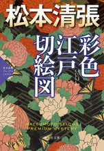 画像をギャラリービューアに読み込む, #松本清張 #彩色江戸切絵図

