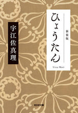 画像をギャラリービューアに読み込む, #宇江佐真理 #ひょうたん新装版
