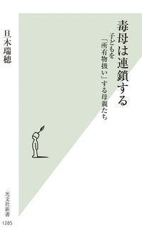 #旦木瑞穂 #毒母は連鎖する