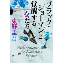 画像をギャラリービューアに読み込む, ＃東野圭吾 ＃ブラック・ショーマンと覚醒する女たち ﾋｶﾞｼﾉｹｲｺﾞ 光文社 : Keigo Higashino Black Showman and Awakening Women :9784334101824
