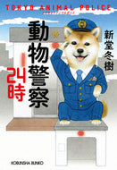 動物警察２４時 新堂冬樹 ｼﾝﾄﾞｳﾌﾕｷ 光文社 光文社 :9784334101855