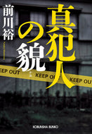 #前川裕 #真犯人の貌